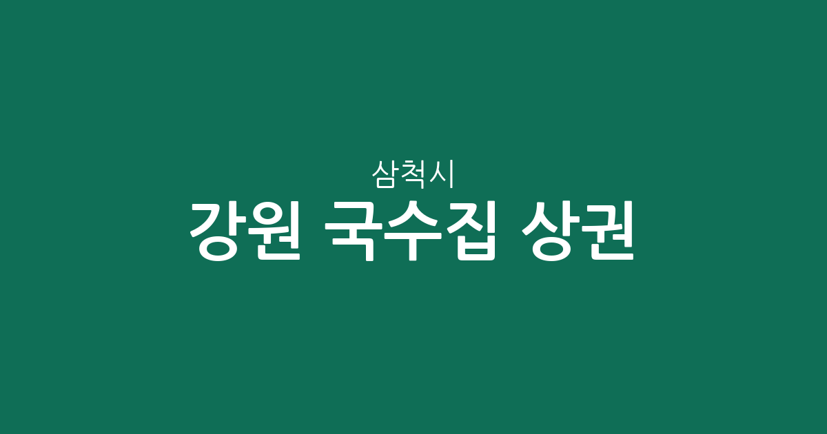 강원 삼척시 국수집 상권 분석: 밀집 지역과 동네별 분포 현황