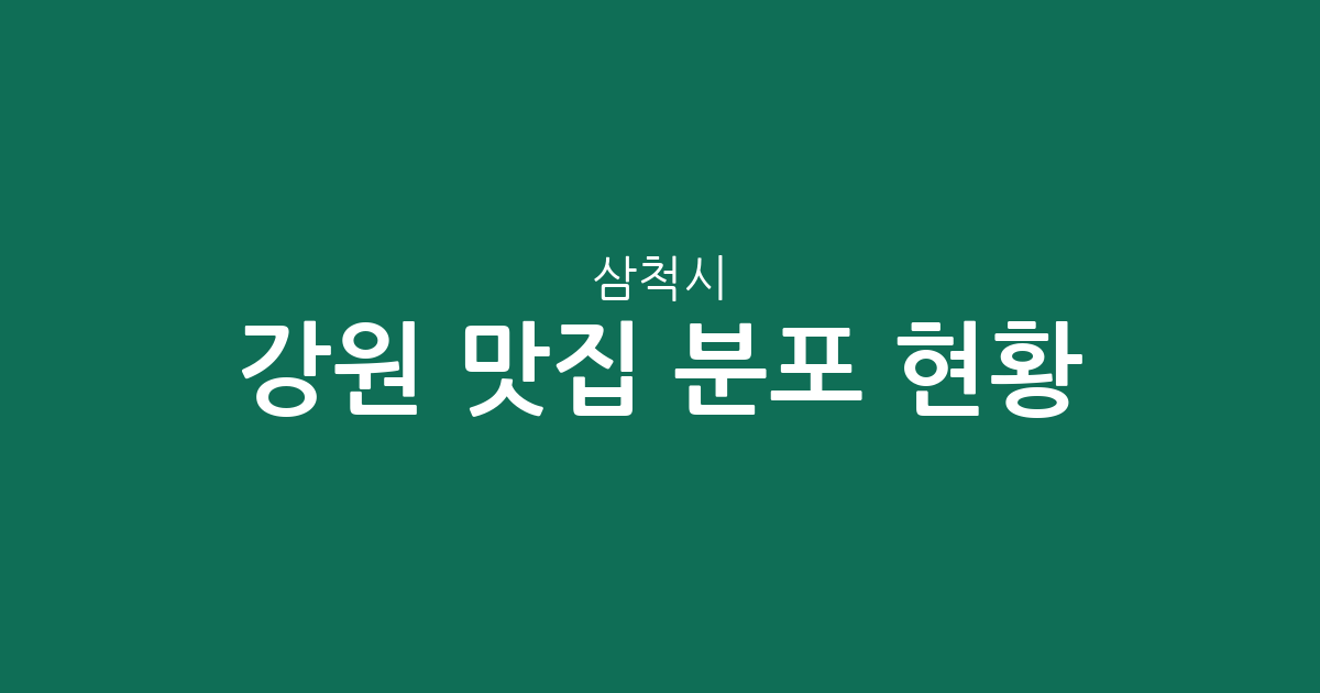 강원 삼척시 맛집 분포 현황 분석: 남양동부터 도계읍까지 상권 지도로 보는 인기 맛집 가이드