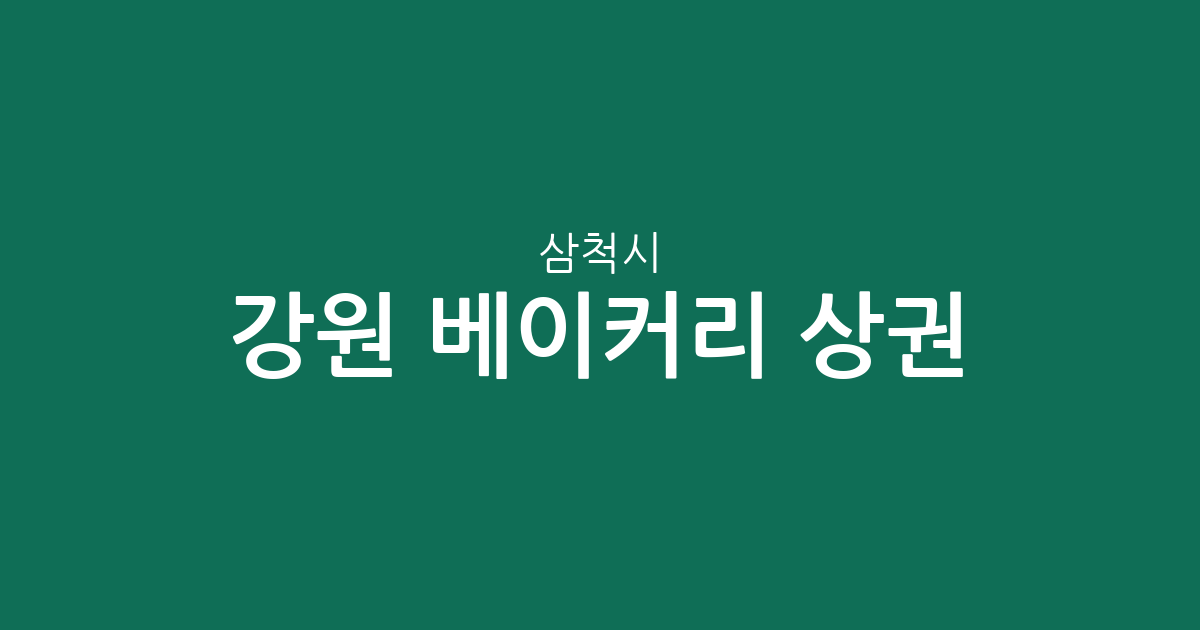 강원 삼척시 베이커리 상권 분석: 동네별 빵집 분포와 지역별 특징