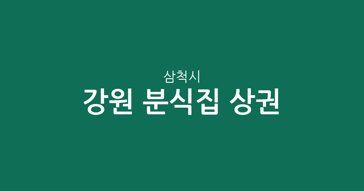 강원 삼척시 분식집 상권 분석: 남양동부터 도계읍까지 동네별 분포 현황
