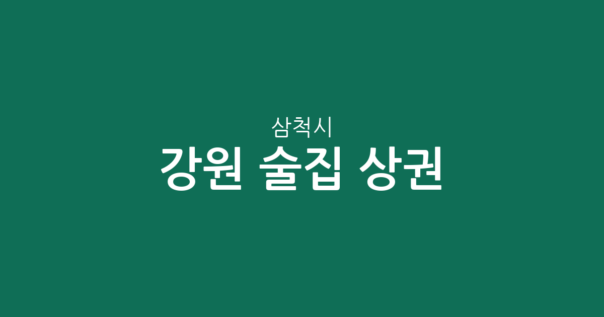 강원 삼척시 술집 상권 분석: 남양동·성내동 중심의 주요 분포 현황