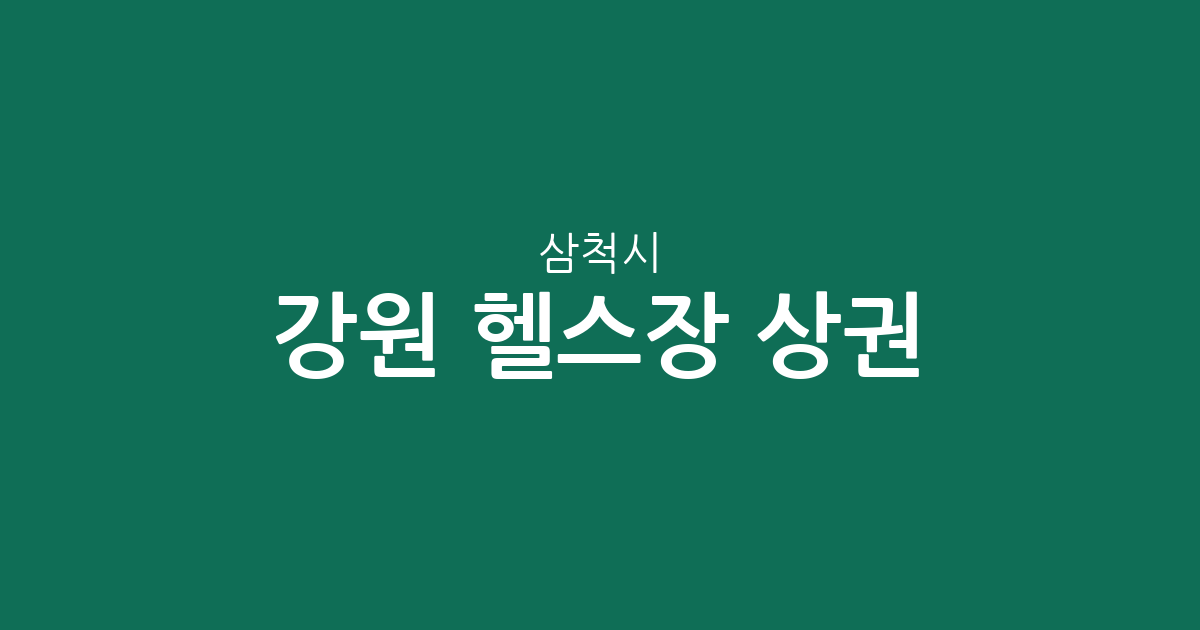 강원 삼척시 헬스장 상권 분석: 도계읍·성내동·교동 등 동네별 피트니스 분포 현황