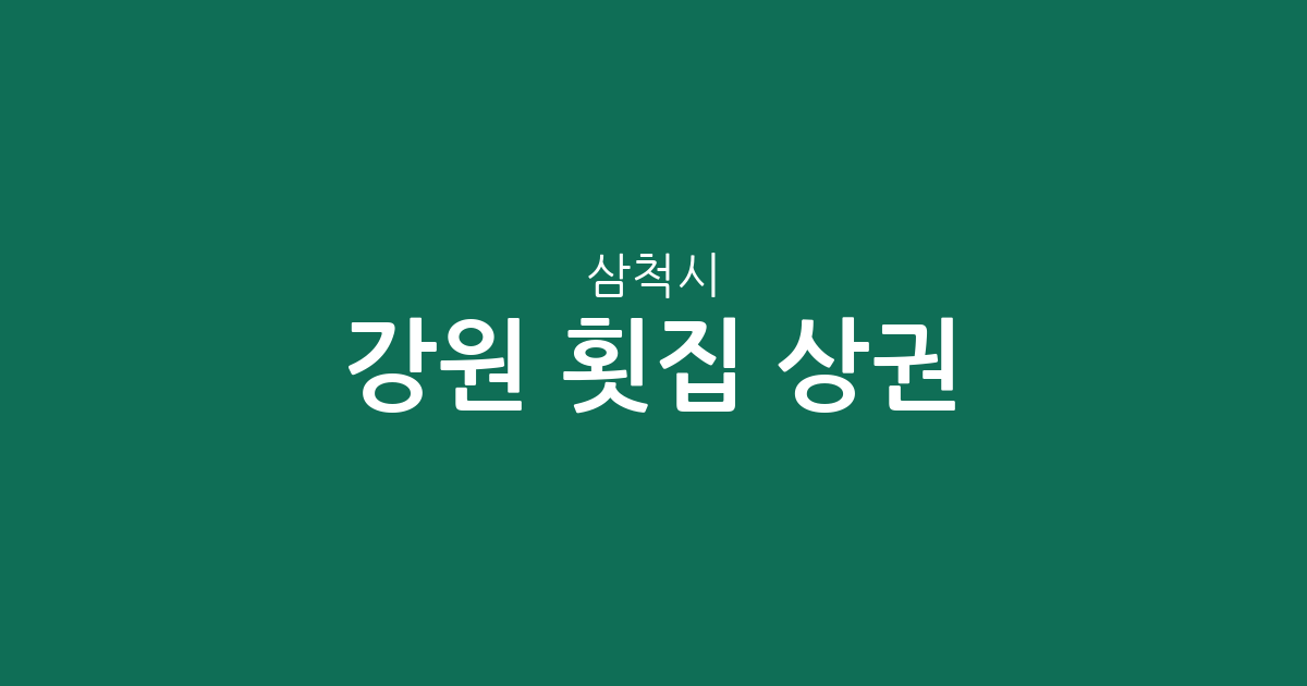 강원 삼척시 횟집 상권 분석: 원덕읍부터 교동까지 지역별 밀집도 한눈에 보기