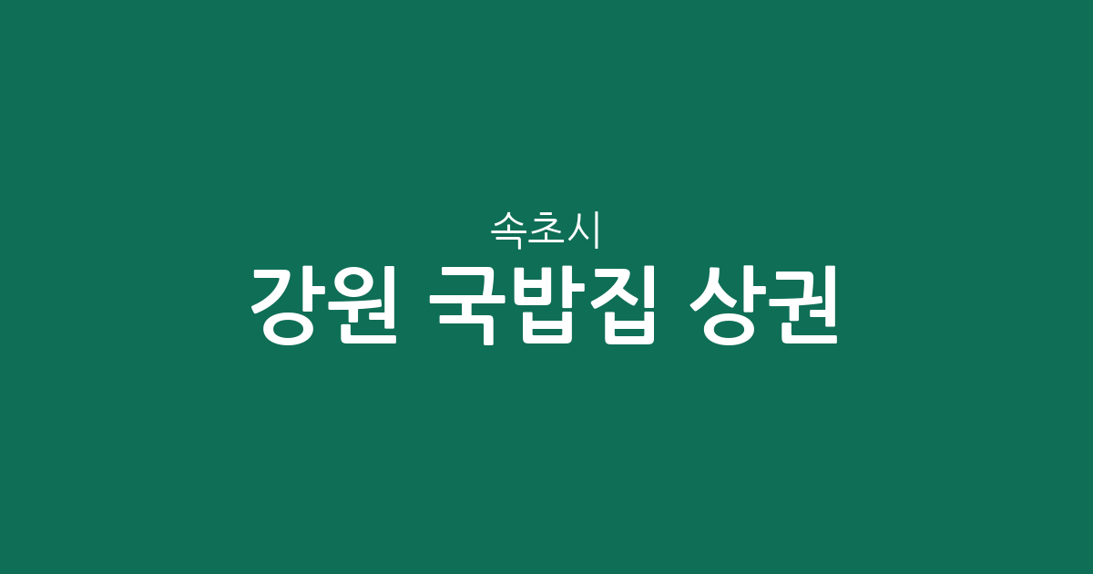 강원 속초시 국밥집 상권 분석: 노학동부터 조양동까지 동별 분포 현황