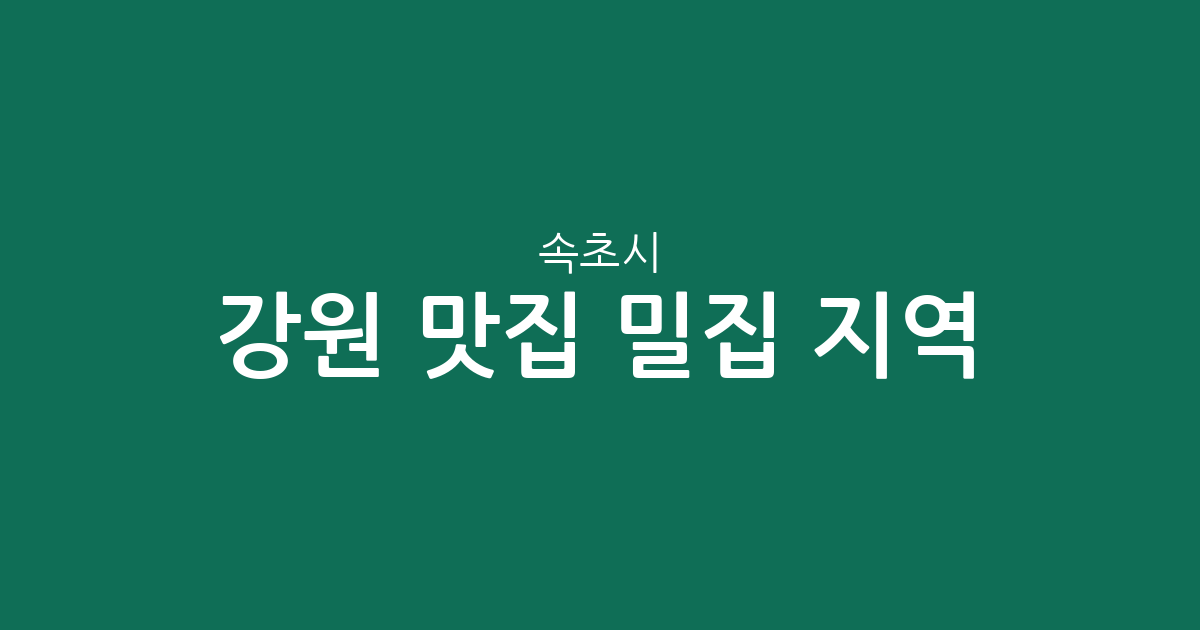 강원 속초시 맛집 밀집 지역 분석: 노학동부터 대포동까지 한눈에 보는 상권 정보