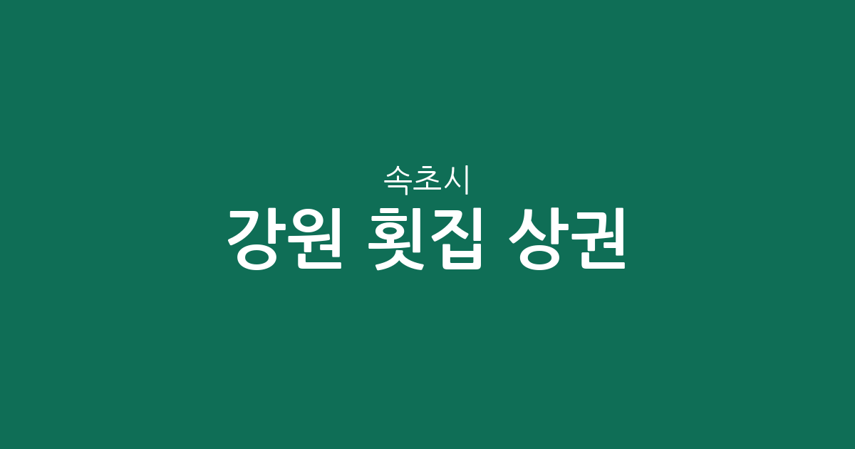 강원 속초시 횟집 상권 분석: 대포동·금호동·동명동 밀집도 및 동네별 분포 정보