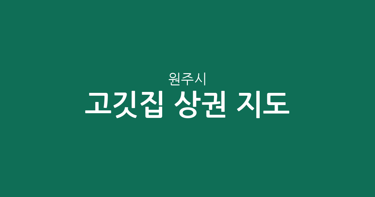 원주시 고깃집 상권 지도: 단구동부터 단계동까지 주요 밀집 지역 분석