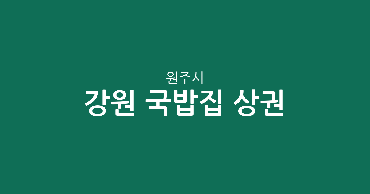 강원 원주시 국밥집 상권 분석: 단구동부터 무실동까지, 우리 동네 탕·찌개 전문점 분포 현황