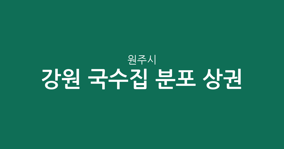 강원 원주시 국수집 분포 상권 분석: 중앙동부터 우산동까지 밀집 지역 정보