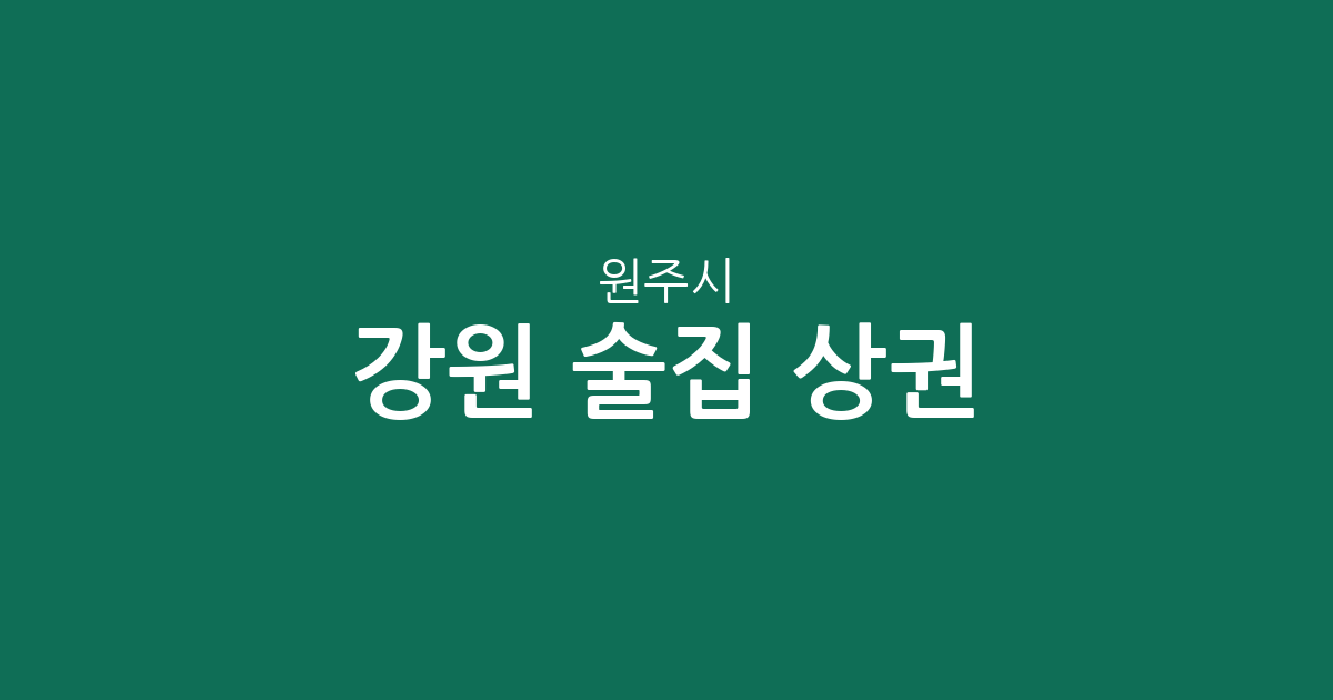 강원 원주시 술집 상권 분석: 단계동부터 단구동까지 밀집도 높은 동네는 어디?