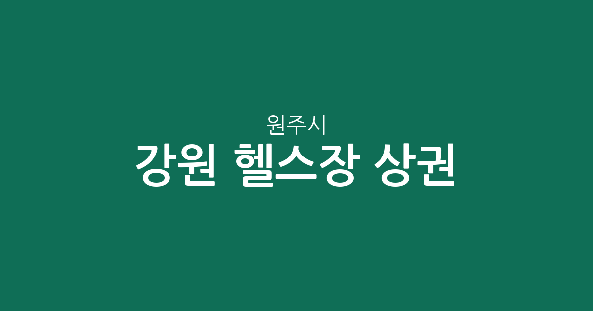 강원 원주시 헬스장 상권 분석: 단구동·무실동 중심의 피트니스 분포 현황