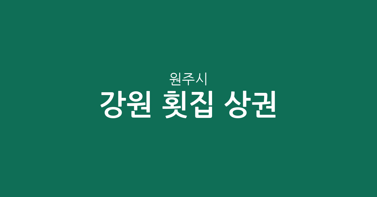 강원 원주시 횟집 상권 분석: 문막읍부터 개운동까지, 동네별 분포 현황 정리