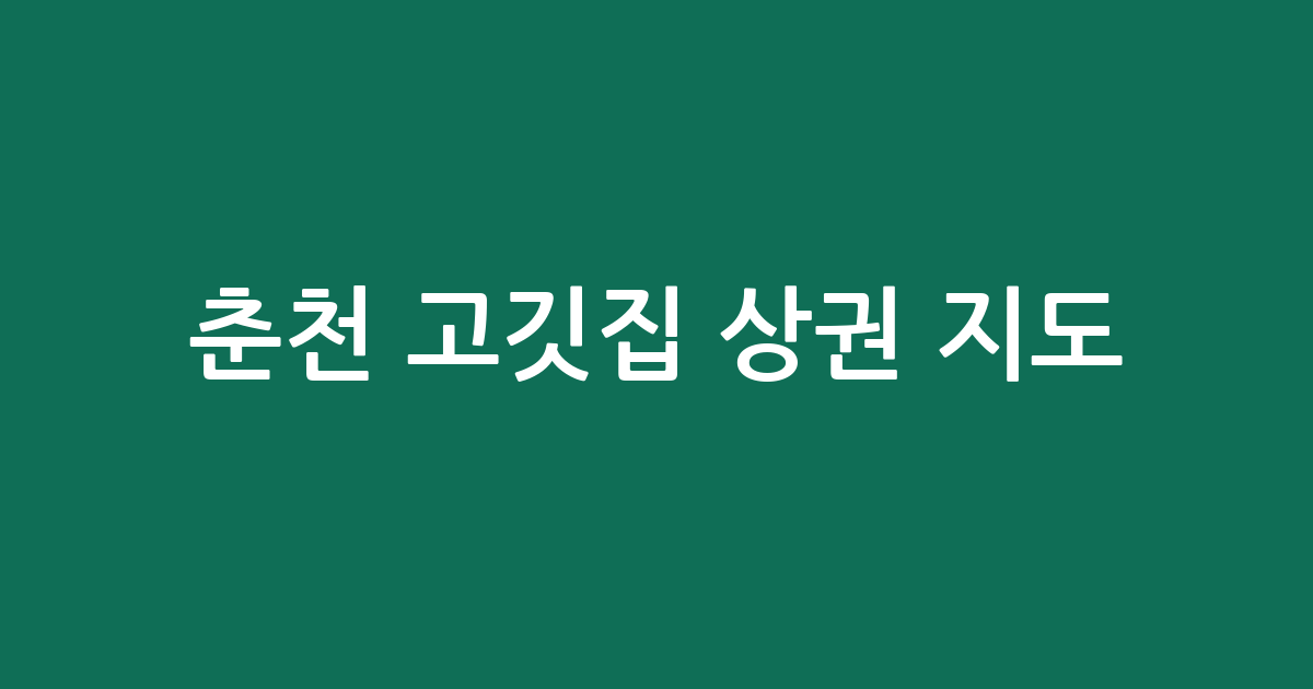 춘천 고깃집 상권 지도: 퇴계동부터 석사동까지 지역별 삼겹살·구이집 분포 분석
