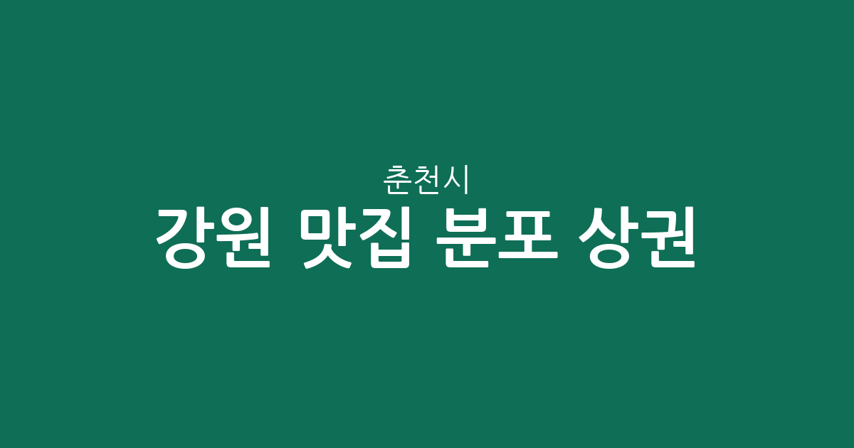 강원 춘천시 맛집 분포 상권 분석: 퇴계동부터 석사동까지 지역별 밀집 현황