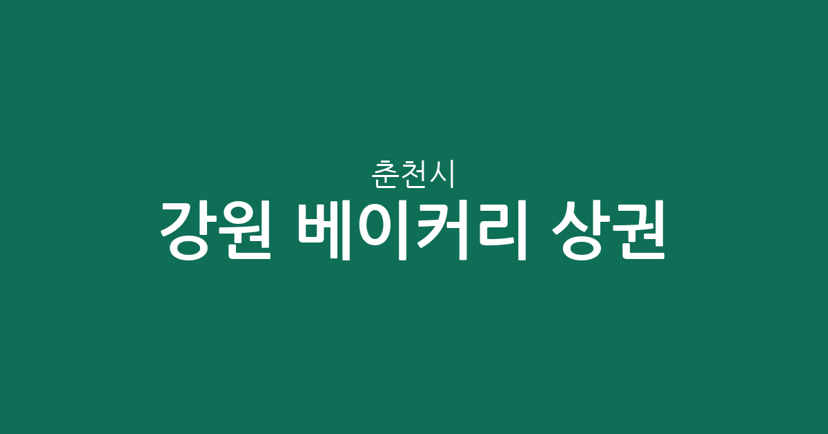 강원 춘천시 베이커리 상권 분석: 빵집 밀집 지역과 동네별 분포 현황