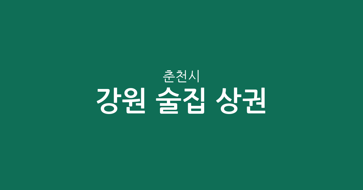 강원 춘천시 술집 상권 분석: 퇴계동부터 석사동까지 주요 밀집 구역 살펴보기