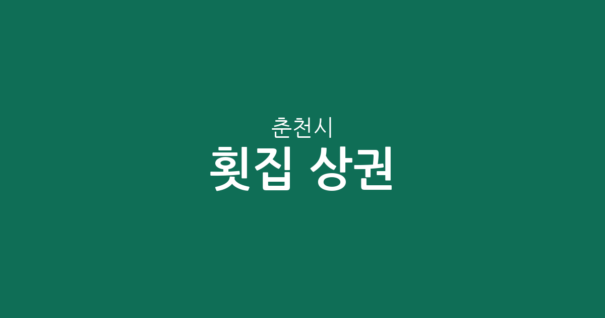 춘천시 횟집 상권 분석: 퇴계동·석사동·신사우동 중심으로 본 지역별 현황