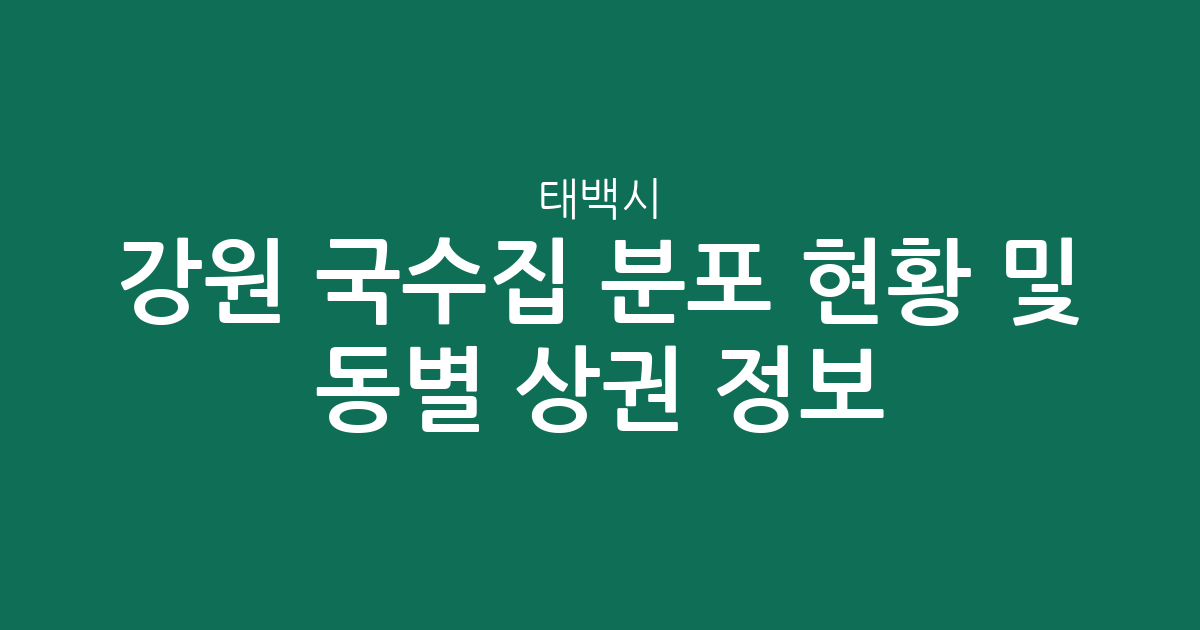 강원 태백시 국수집 분포 현황 및 동별 상권 분석 정보