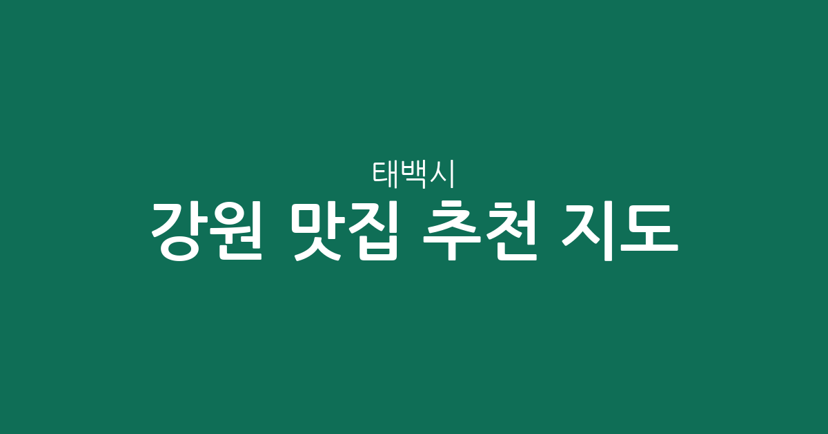 강원 태백시 맛집 추천 지도: 상장동·황지동 등 지역별 상권 분포 분석