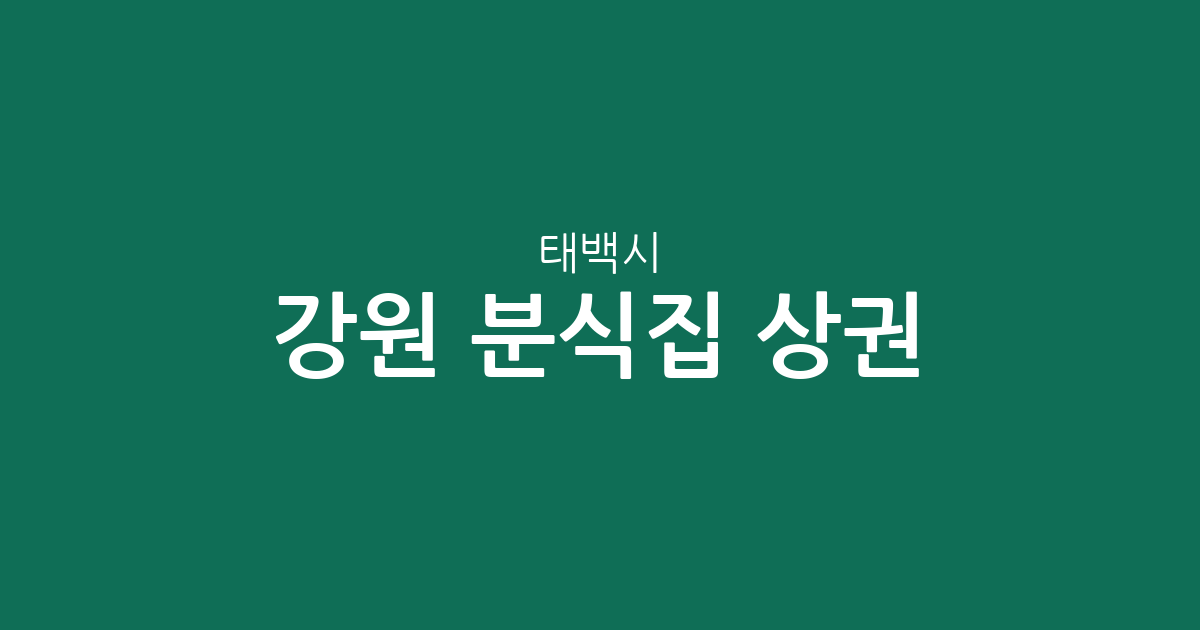 강원 태백시 분식집 상권 분석: 황지동·상장동 중심의 분식점 분포 현황