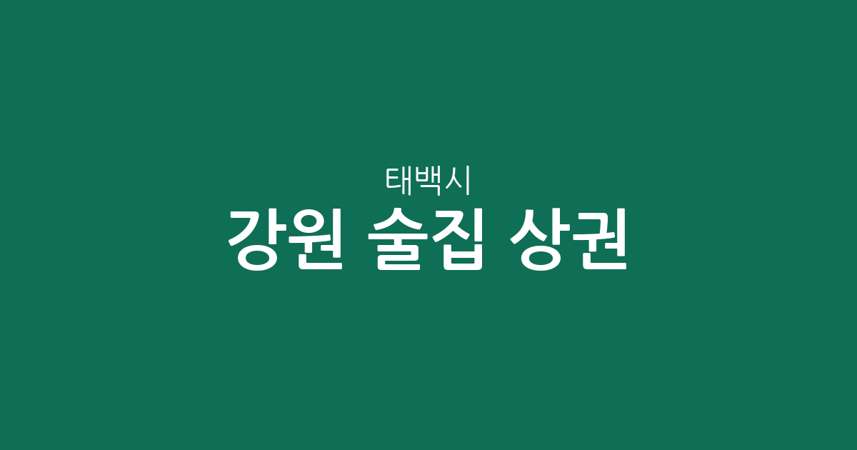 강원 태백시 술집 상권 분석: 동별 분포와 밀집 지역 현황