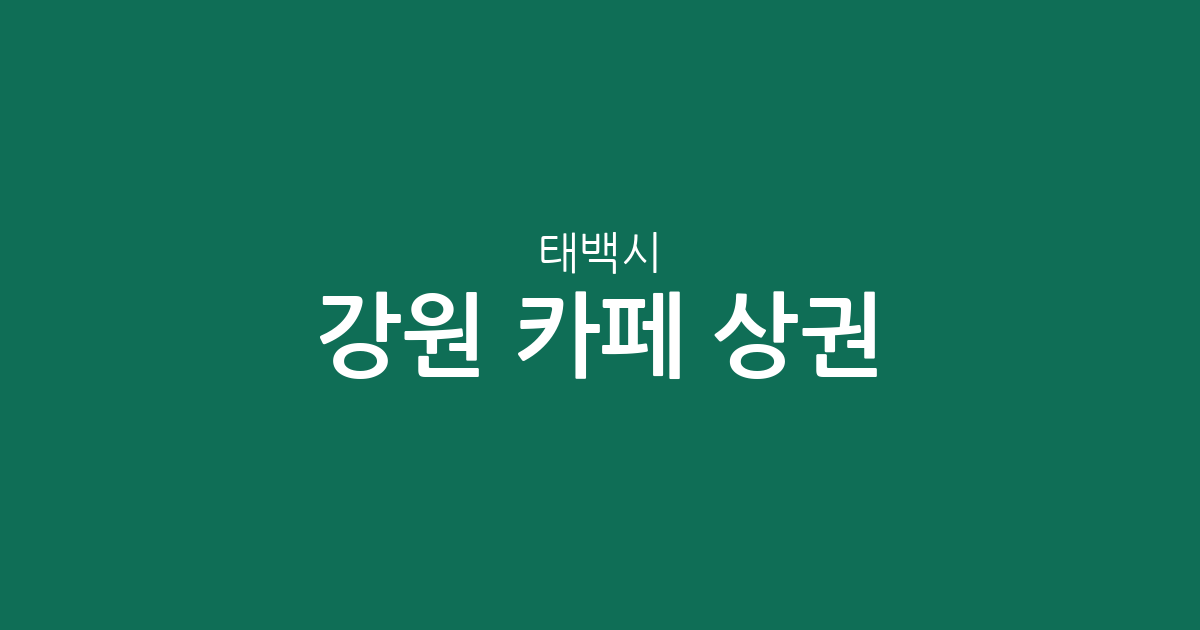 강원 태백시 카페 상권 분석: 상장동·황지동·삼수동 밀집도 및 분포 현황