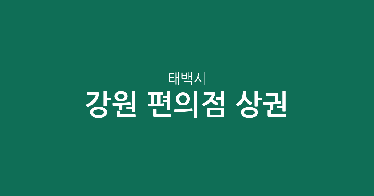 강원 태백시 편의점 상권 분석: 상장동부터 철암동까지 지역별 밀집도 알아보기