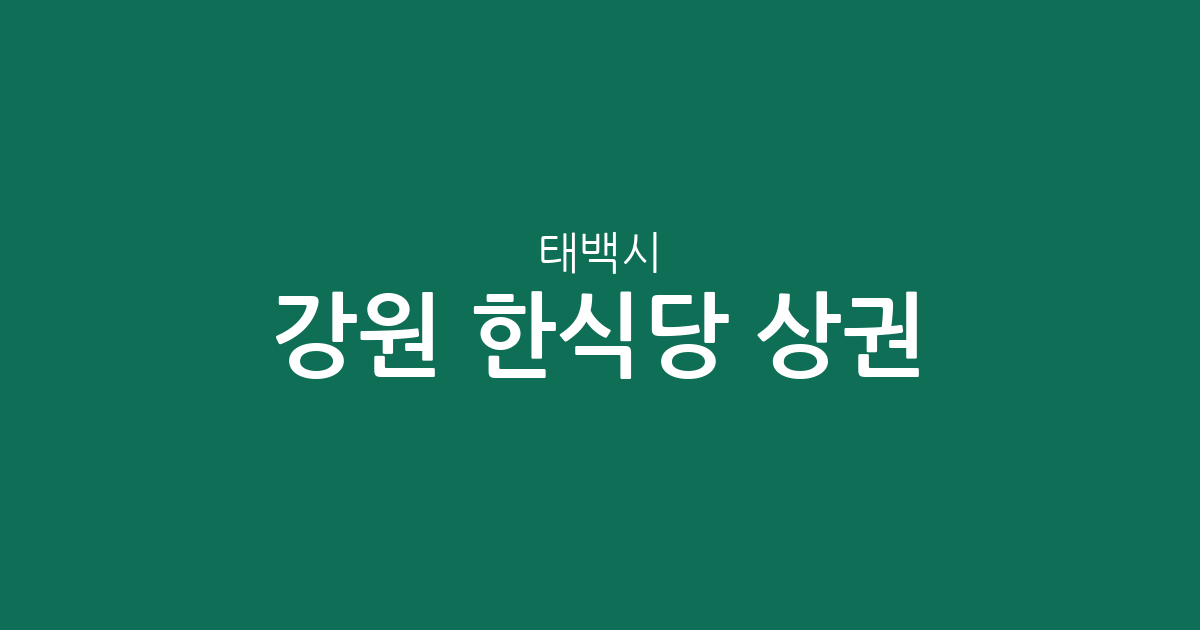 강원 태백시 한식당 상권 분석: 상장동·황지동 등 지역별 분포 현황
