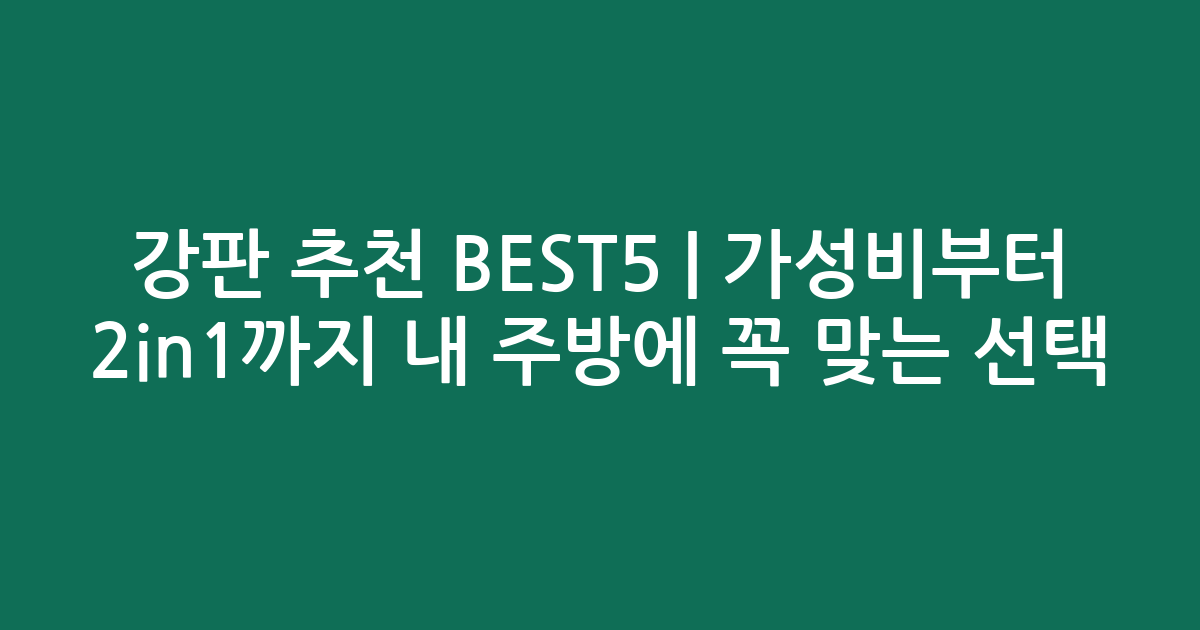 강판 추천 BEST5 | 가성비부터 2in1까지 내 주방에 꼭 맞는 선택