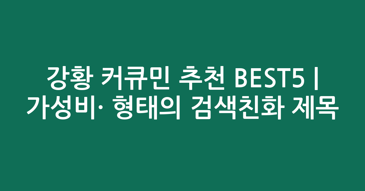 강황 커큐민 추천 BEST5 | 가성비·인기 비교 형태의 검색친화 제목
