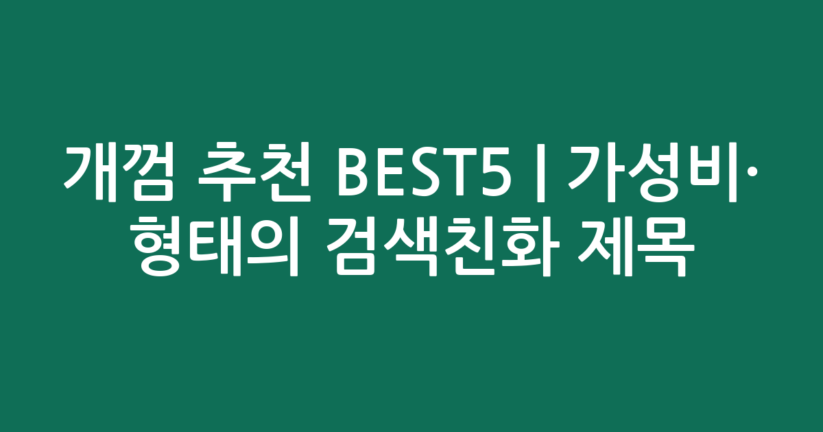 개껌 추천 BEST5 | 가성비·인기 비교 형태의 검색친화 제목