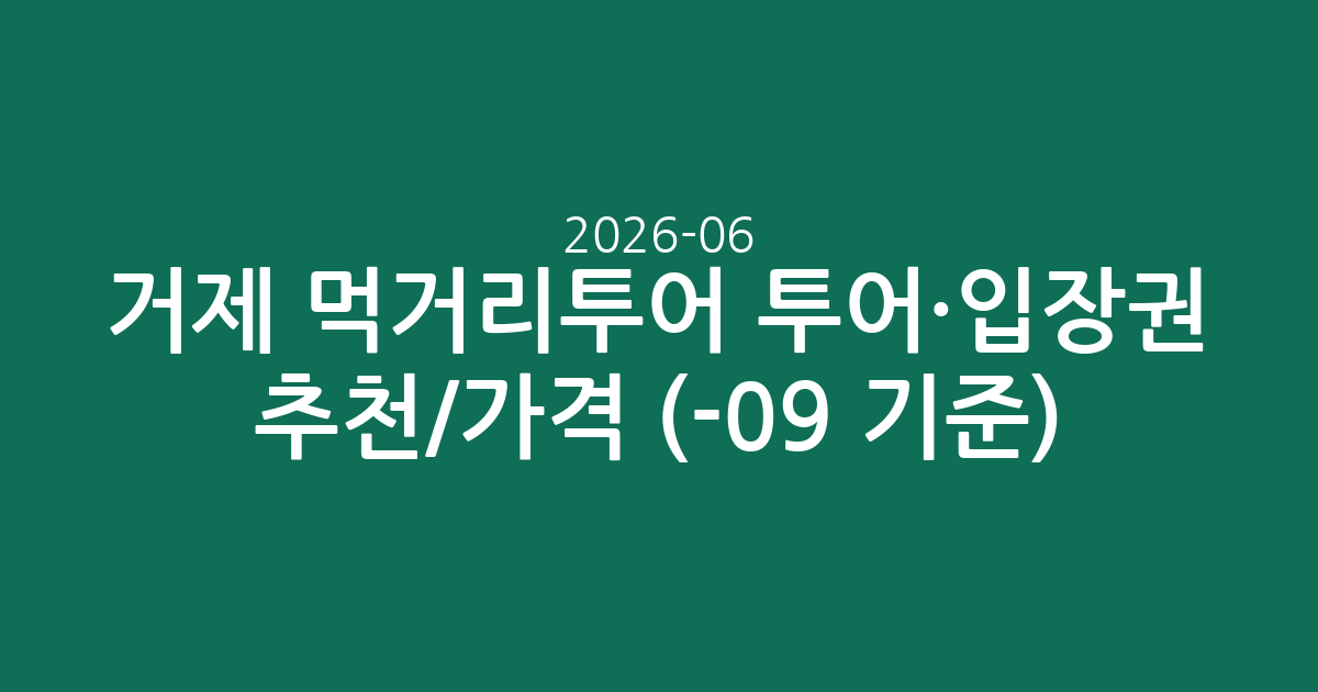 거제 먹거리투어 투어·입장권 추천/가격 (2026-06-09 기준)