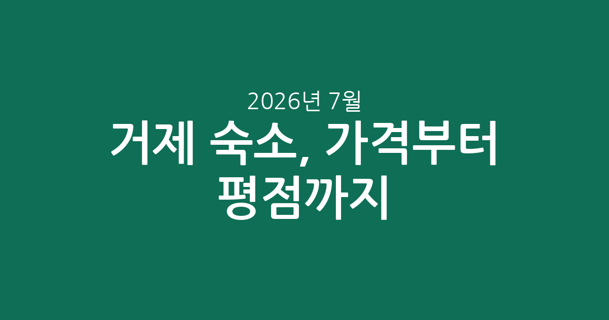 2026년 7월 거제 숙소, 가격부터 평점까지 실시간 분석!
