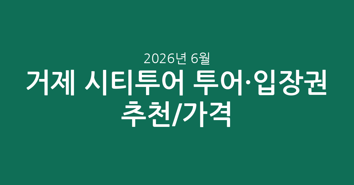 거제 시티투어 투어·입장권 추천/가격: 2026년 6월 9일 실시간 정보