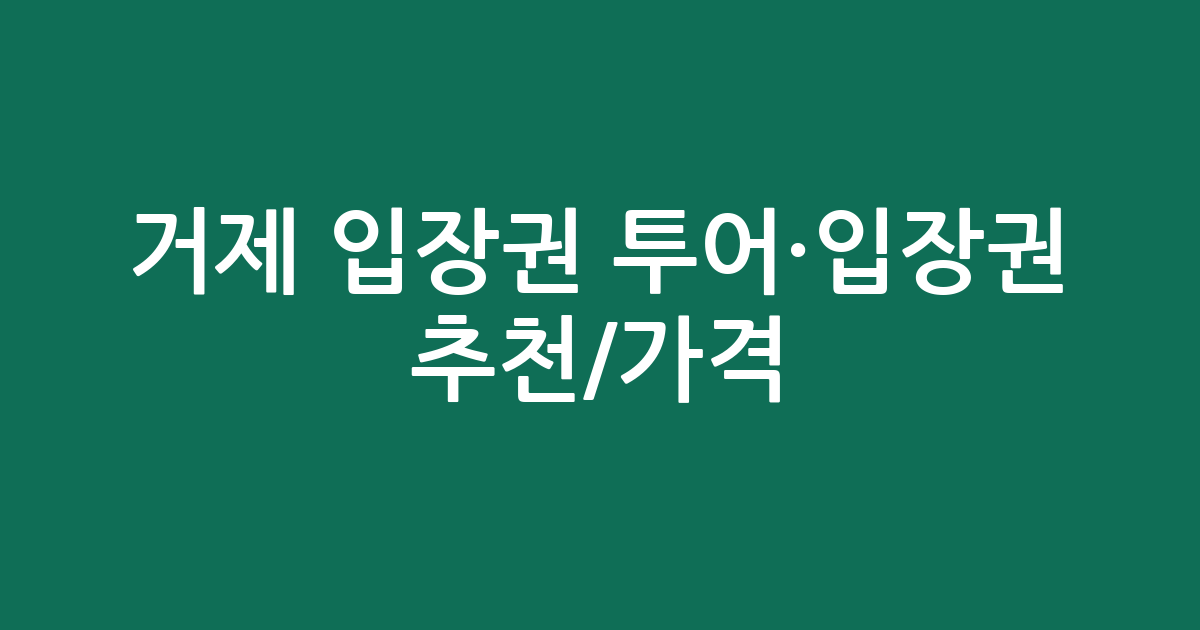 거제 입장권 투어·입장권 추천/가격