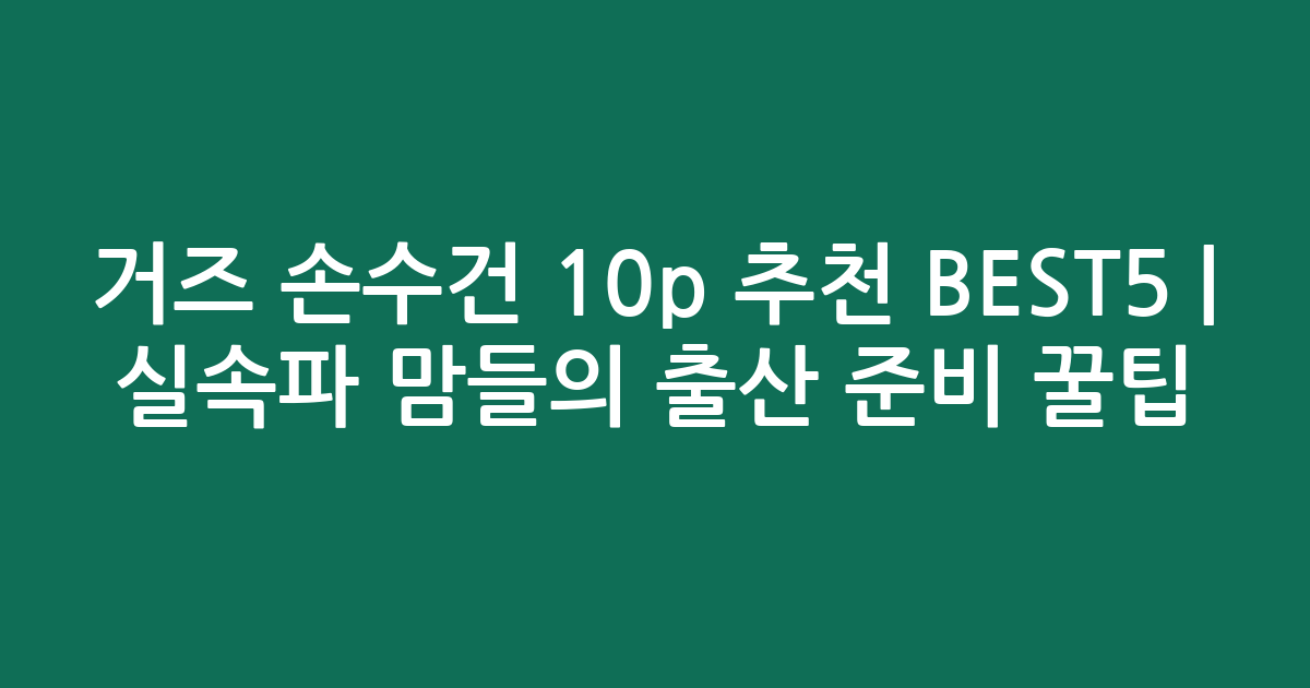거즈 손수건 10p 추천 BEST5 | 실속파 맘들의 출산 준비 꿀팁