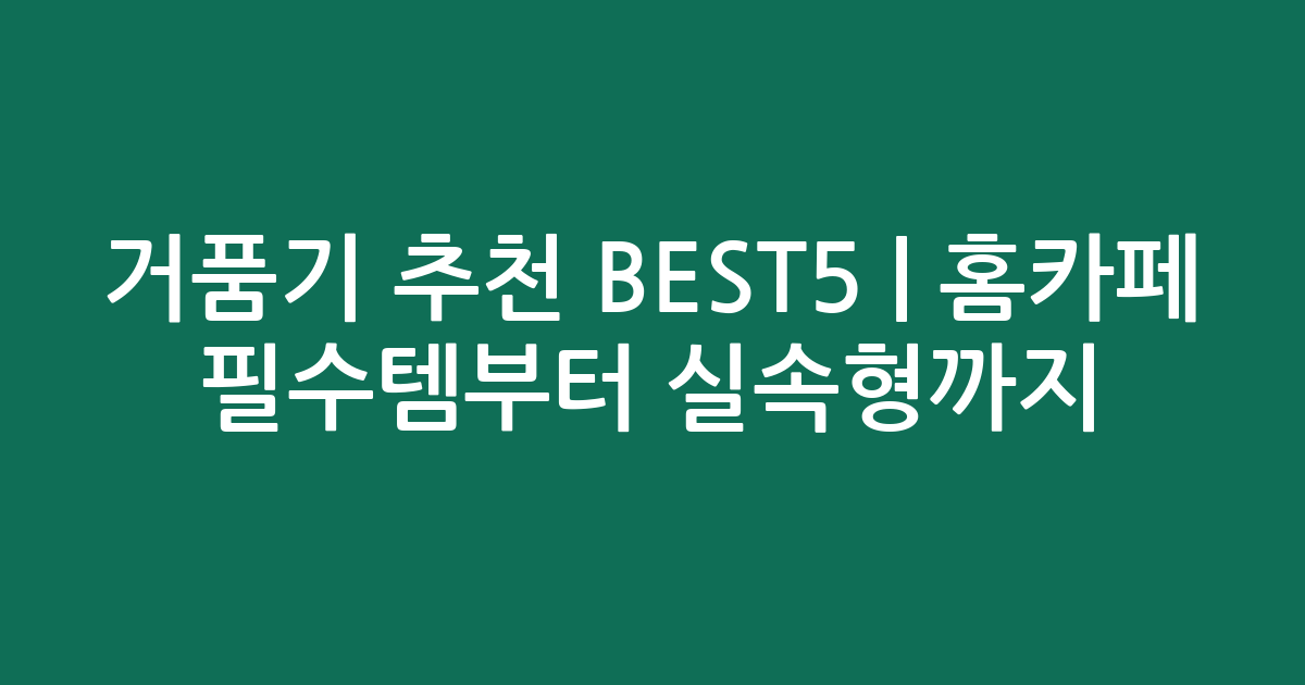 거품기 추천 BEST5 | 홈카페 필수템부터 실속형까지 비교