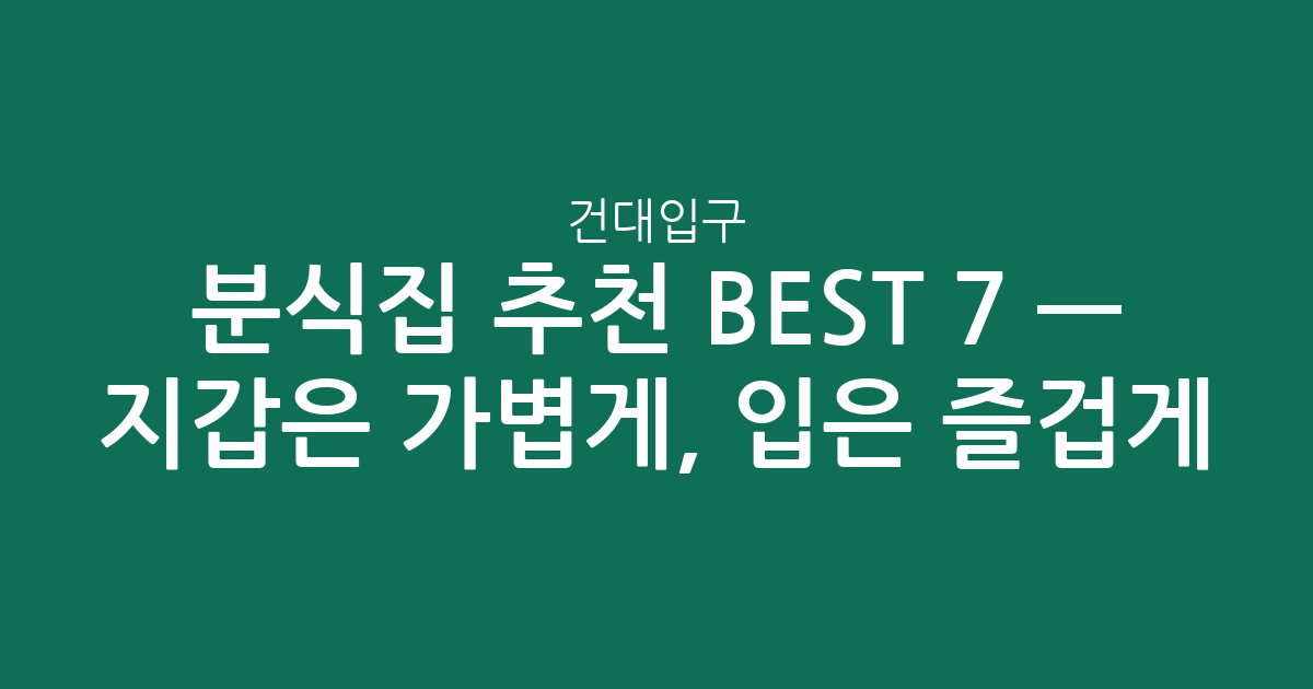 건대입구 분식집 추천 BEST 7 — 지갑은 가볍게, 입은 즐겁게! (검색친화)