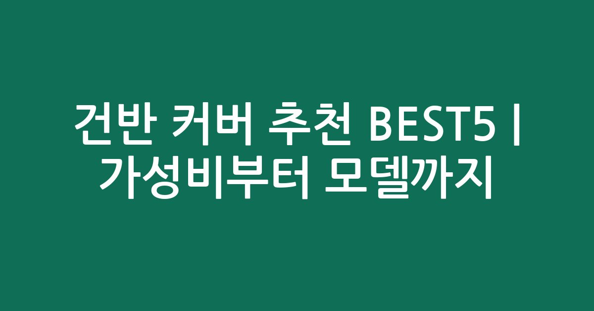건반 커버 추천 BEST5 | 가성비부터 인기 모델까지 비교