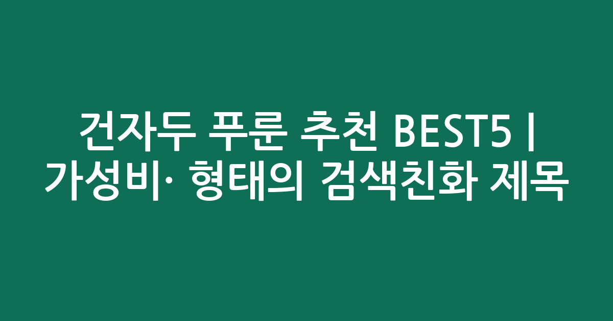 건자두 푸룬 추천 BEST5 | 가성비·인기 비교 형태의 검색친화 제목