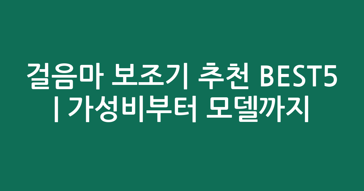 걸음마 보조기 추천 BEST5 | 가성비부터 인기 모델까지 비교