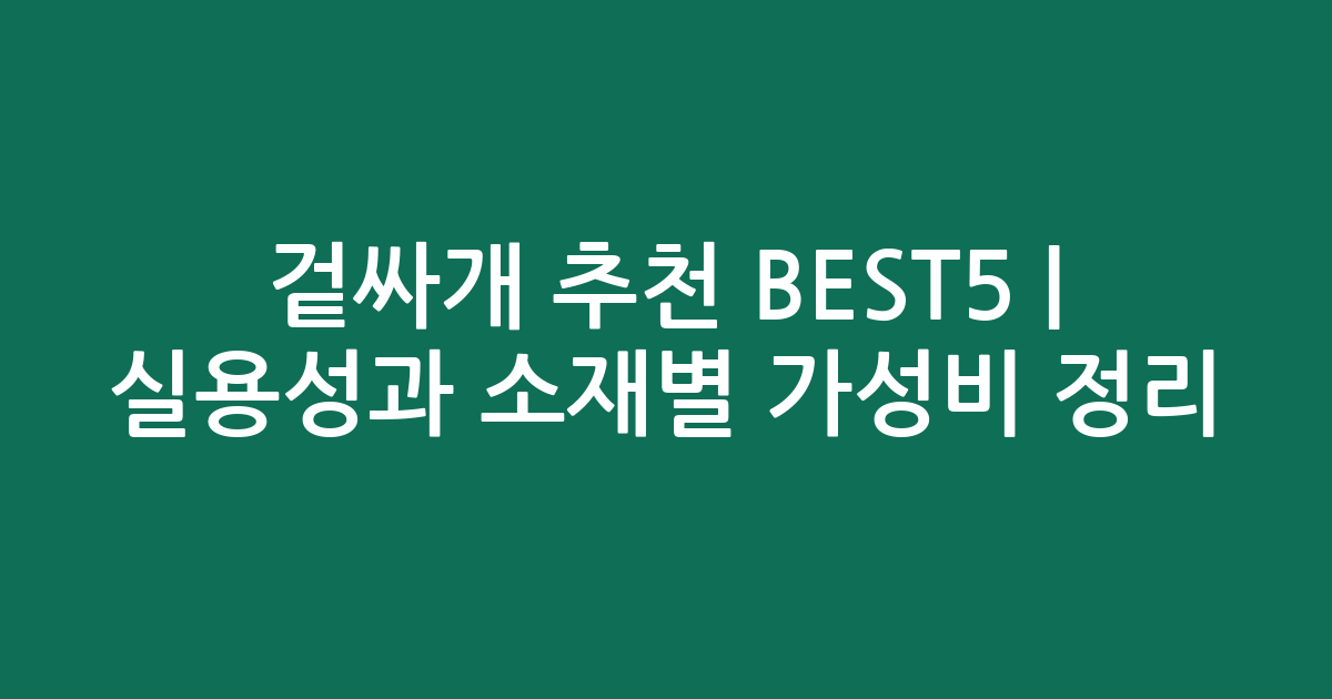 겉싸개 추천 BEST5 | 실용성과 소재별 가성비 비교 정리
