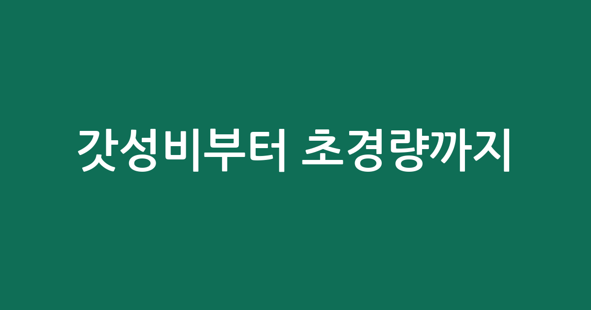 갓성비부터 초경량까지! 내 손에 딱 맞는 게이밍 마우스 추천 BEST 5