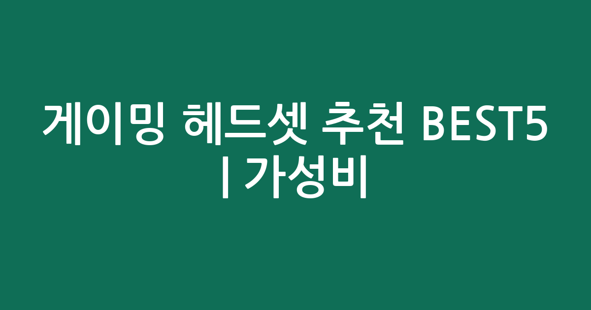 게이밍 헤드셋 추천 BEST5 | 가성비·인기 비교