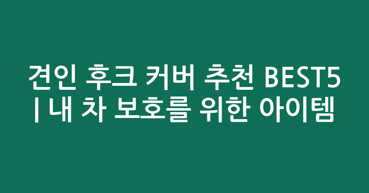 견인 후크 커버 추천 BEST5 | 내 차 보호를 위한 인기 아이템 비교