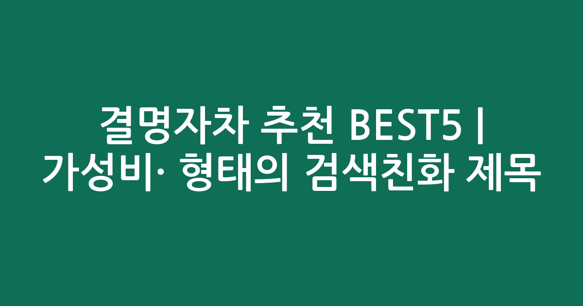 결명자차 추천 BEST5 | 가성비·인기 비교 형태의 검색친화 제목