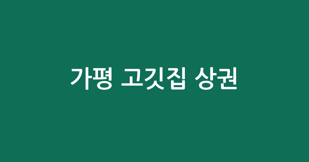 가평 고깃집 상권 분석: 가평읍부터 북면까지 지역별 분포와 특징 총정리