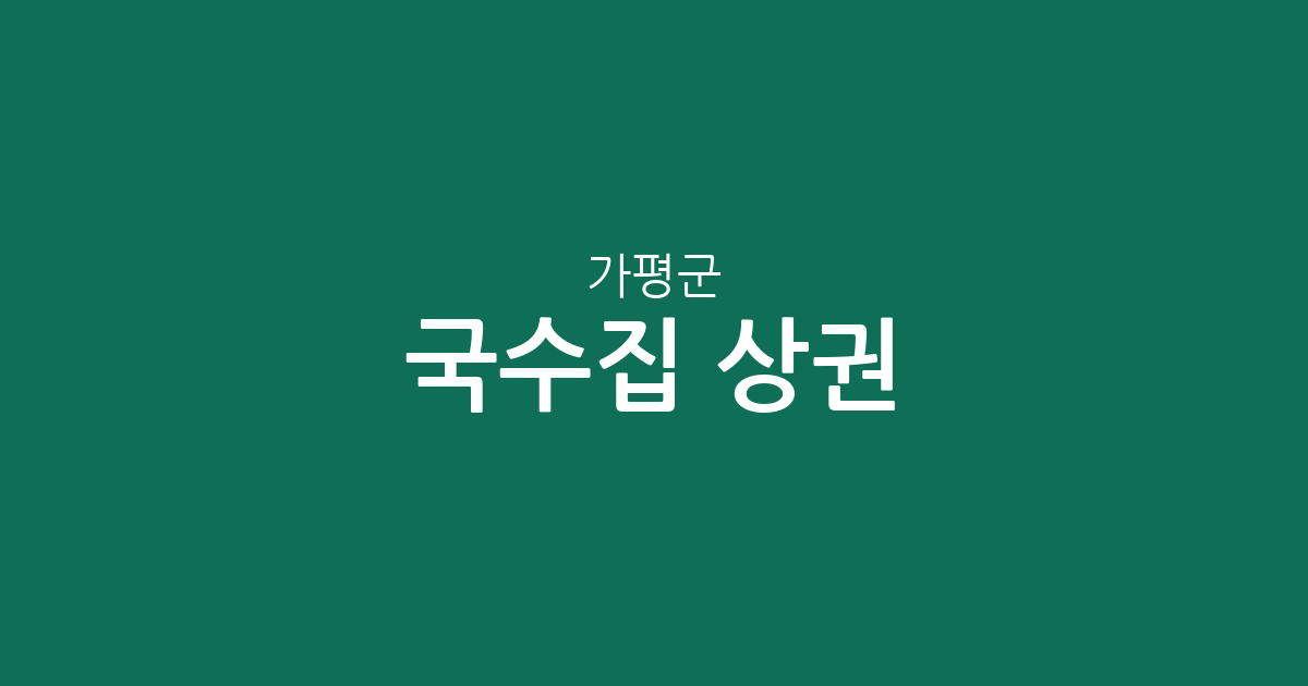 가평군 국수집 상권 분석: 가평읍·설악면·청평면 등 지역별 밀집 현황