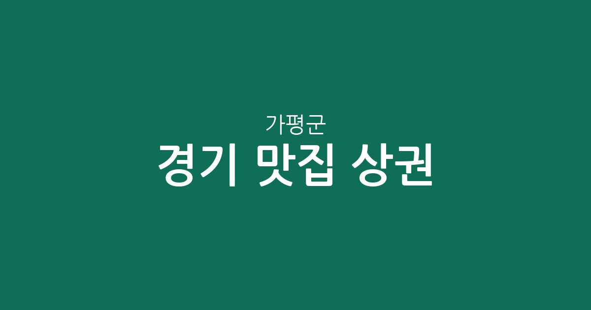 경기 가평군 맛집 상권 분석: 가평읍부터 설악면까지 인기 맛집 분포 한눈에 보기