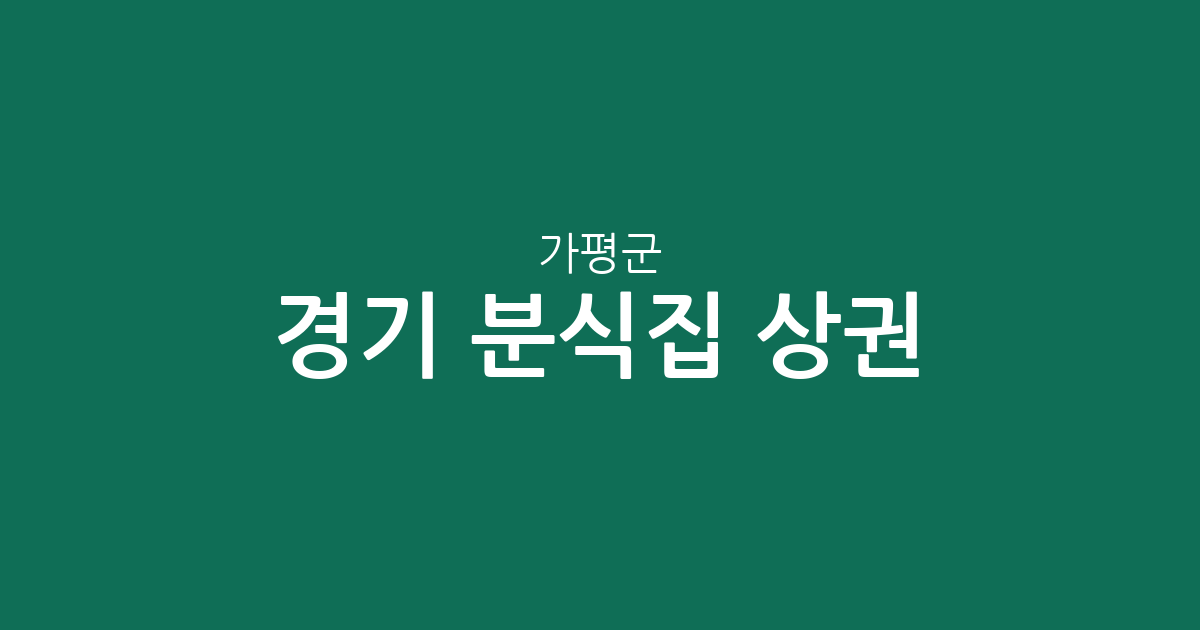 경기 가평군 분식집 상권 분석: 가평읍부터 청평면까지 밀집 지역 정보